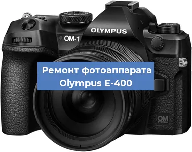Замена линзы на фотоаппарате Olympus E-400 в Перми